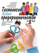 Албум с приложения и материали. Технологии и предприемачество за 3. клас